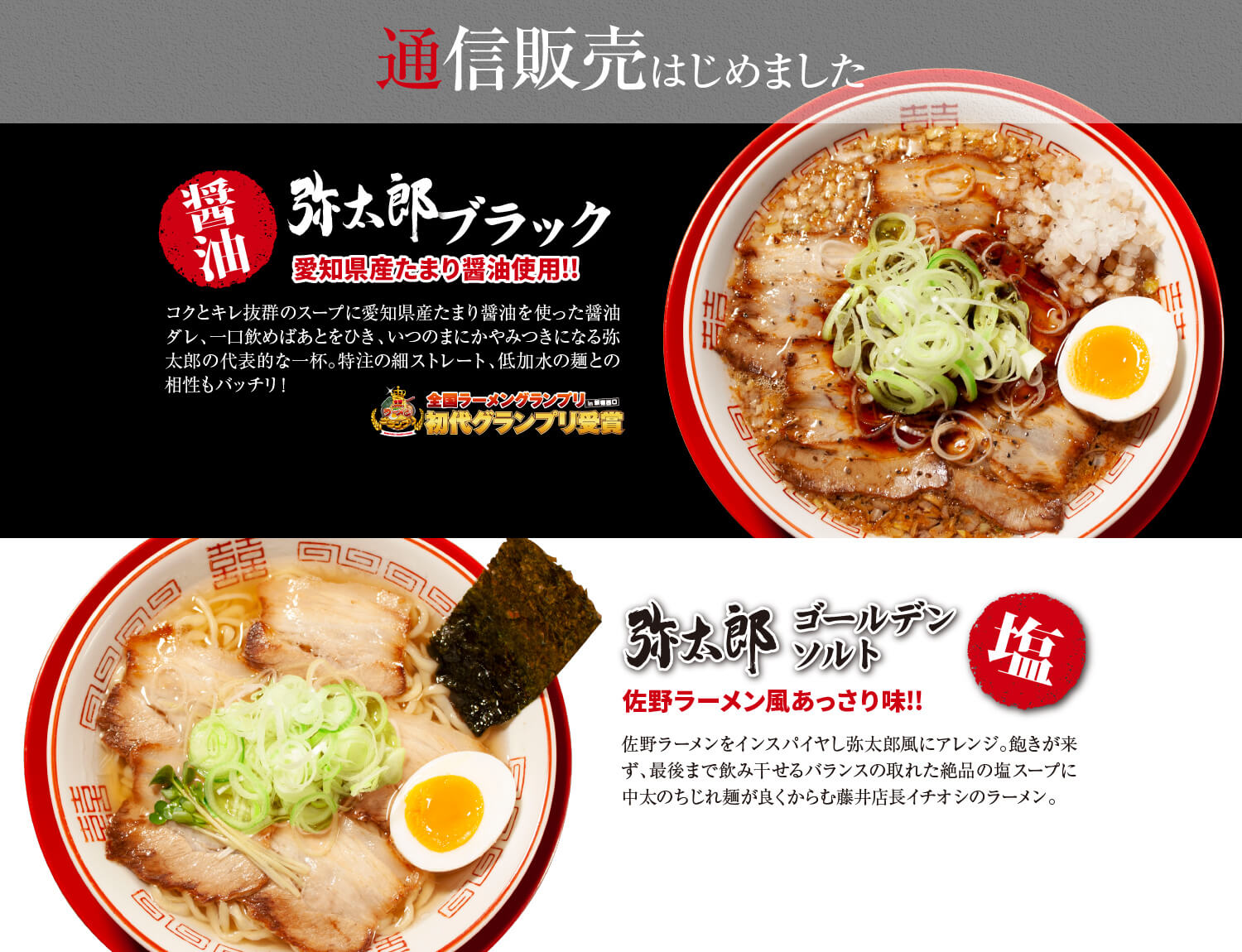 コクとキレ抜群のスープに愛知県産たまり醤油を使った醤油ダレ、一口飲めばあとをひき、いつのまにかやみつきになる弥太郎の代表的な一杯。特注の細ストレート、低加水の麺との相性もバッチリ！佐野ラーメンをインスパイヤし弥太郎風にアレンジ。飽きが来ず、最後まで飲み干せるバランスの取れた絶品の塩スープに中太のちじれ麺が良くからむ藤井店長イチオシのラーメン。