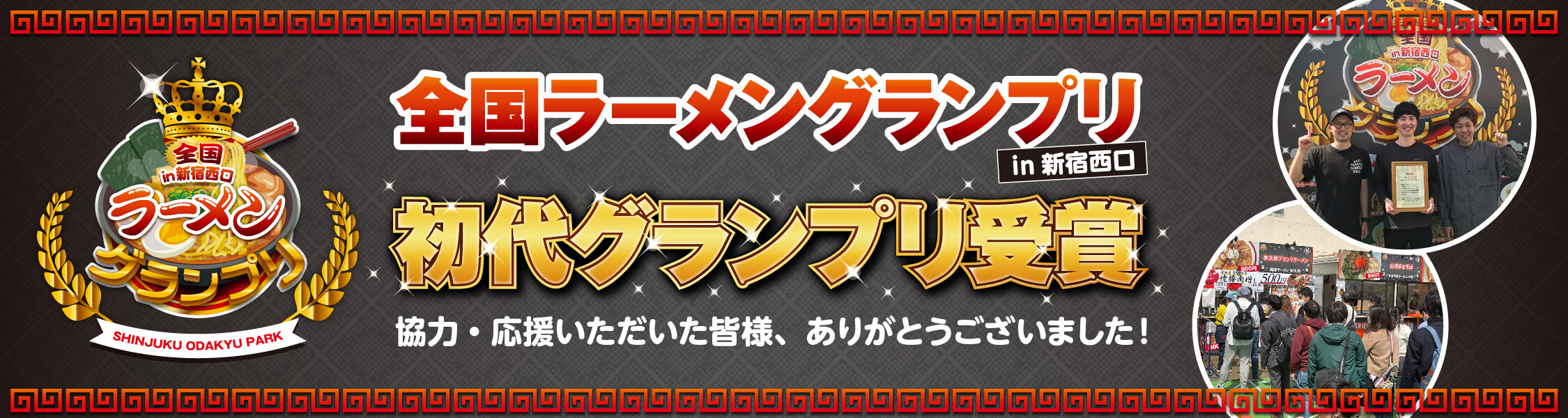 ラーメングランプリ受賞